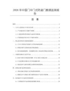 2026年中國門中門式防盜門數據監測報告