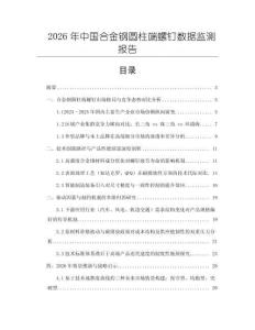 2026年中國合金鋼圓柱端螺釘數據監測報告