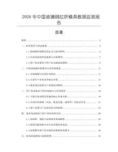 2026年中國玻璃鋼拉擠模具數據監測報告
