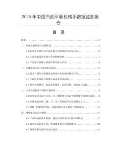 2026年中國汽動平衡機械手數據監測報告