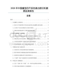 2026年中國重型四開多色高臺膠印機數(shù)據(jù)監(jiān)測報告