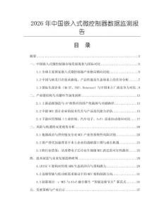 2026年中國嵌入式微控制器數據監測報告