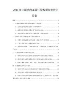 2026年中國鋼制龍骨托梁數據監測報告