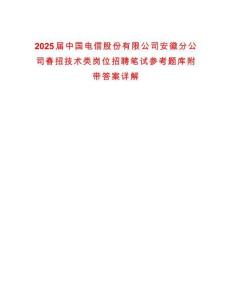 2025屆中國電信股份有限公司安徽分公司春招技術類崗位招聘筆試參考題庫附帶答案詳解