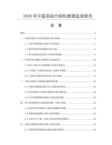 2026年中國多段分級機數(shù)據(jù)監(jiān)測報告