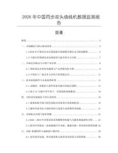 2026年中國(guó)同步雙頭繞線機(jī)數(shù)據(jù)監(jiān)測(cè)報(bào)告