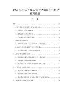 2026年中國(guó)子彈頭式不銹鋼真空杯數(shù)據(jù)監(jiān)測(cè)報(bào)告