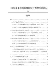 2026年中國高溫硅酮密封劑數據監測報告