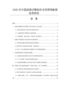 2026年中國搖擺式顆粒機(jī)專用篩網(wǎng)數(shù)據(jù)監(jiān)測報告