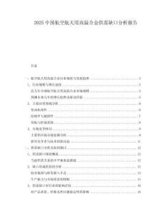 2025中国航空航天用高温合金供需缺口分析报告