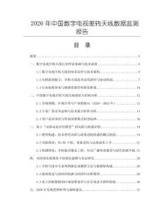 2026年中國數字電視差轉天線數據監測報告