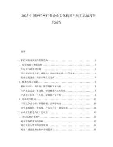 2025中國護(hù)欄網(wǎng)行業(yè)企業(yè)文化構(gòu)建與員工忠誠度研究報(bào)告