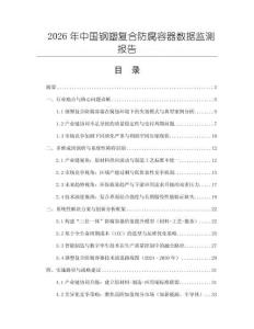 2026年中國鋼塑復合防腐容器數據監測報告