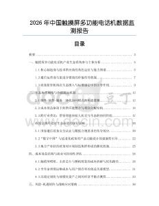 2026年中國觸摸屏多功能電話機(jī)數(shù)據(jù)監(jiān)測報(bào)告