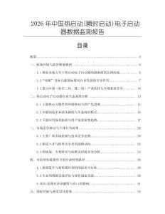 2026年中國熱啟動(瞬時啟動)電子啟動器數據監測報告