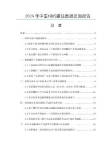 2026年中国相机螺丝数据监测报告