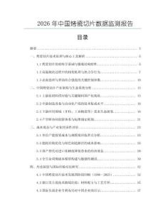 2026年中國(guó)烤瓷切片數(shù)據(jù)監(jiān)測(cè)報(bào)告