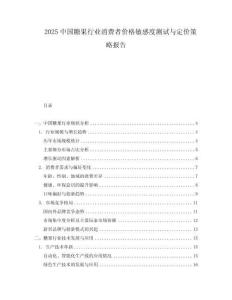 2025中國糖果行業消費者價格敏感度測試與定價策略報告