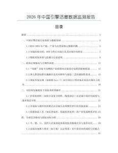 2026年中國引擎活塞數據監測報告