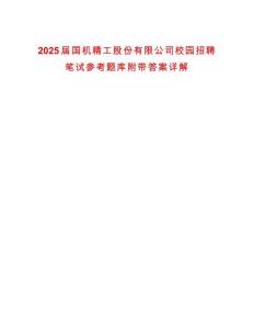 2025屆國機精工股份有限公司校園招聘筆試參考題庫附帶答案詳解