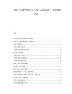 2025中國護欄網行業技術工人流失原因與保留機制設計