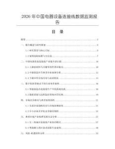 2026年中國電器設備連接線數據監測報告