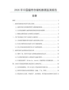 2026年中國(guó)磁帶存儲(chǔ)柜數(shù)據(jù)監(jiān)測(cè)報(bào)告