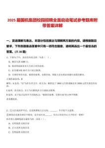2025屆國機集團校園招聘全面啟動筆試參考題庫附帶答案詳解