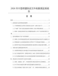 2026年中國噴塑鐵皮文件柜數(shù)據(jù)監(jiān)測報告