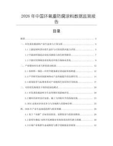 2026年中國環氧重防腐涂料數據監測報告
