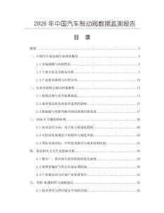 2026年中國汽車制動閥數(shù)據(jù)監(jiān)測報告