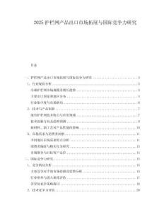 2025護欄網產品出口市場拓展與國際競爭力研究