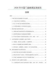 2026年中國門蓋數據監測報告