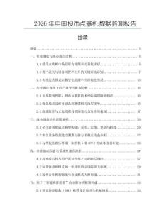 2026年中國投幣點歌機數(shù)據(jù)監(jiān)測報告