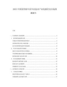 2025中國食管癌早診早治技術產業化路徑及市場預測報告