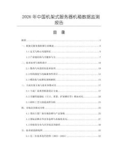 2026年中國機架式服務(wù)器機箱數(shù)據(jù)監(jiān)測報告