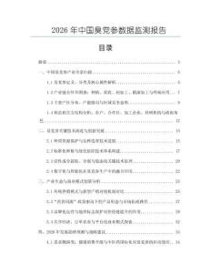 2026年中國臭黨參數(shù)據(jù)監(jiān)測報告