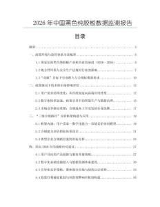 2026年中國黑色純膠板數據監測報告