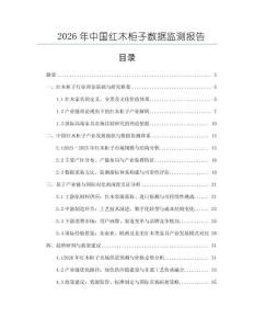 2026年中国红木柜子数据监测报告