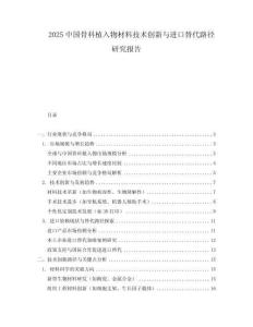 2025中國骨科植入物材料技術創新與進口替代路徑研究報告