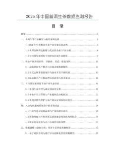 2026年中國普洱生茶數(shù)據(jù)監(jiān)測報(bào)告