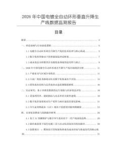 2026年中國電鍍?nèi)詣迎h(huán)形垂直升降生產(chǎn)線數(shù)據(jù)監(jiān)測報告