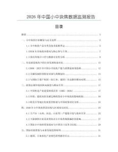 2026年中國小中塊焦數(shù)據(jù)監(jiān)測報(bào)告