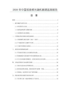 2026年中國視音頻光端機(jī)數(shù)據(jù)監(jiān)測報告