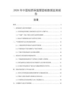 2026年中國輕質保溫屋面板數據監測報告