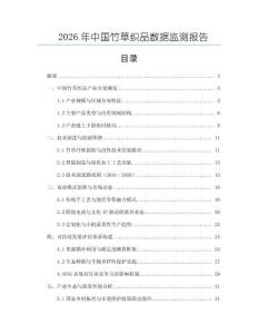 2026年中國(guó)竹草織品數(shù)據(jù)監(jiān)測(cè)報(bào)告