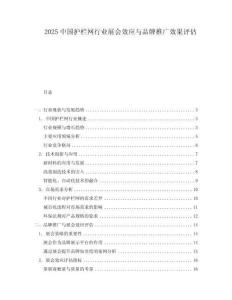 2025中國護欄網行業展會效應與品牌推廣效果評估