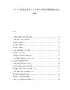 2025中國綠色建筑認證標準體系與開發商執行意愿研究