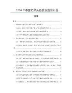 2026年中國防彈頭盔數據監測報告
