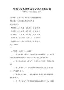 济南市税务师资格考试模拟题集试题